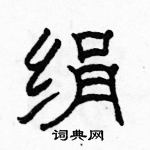 駱恆光寫的硬筆隸書絹