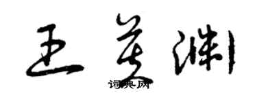 曾慶福王芙淵草書個性簽名怎么寫