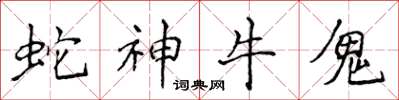 侯登峰蛇神牛鬼楷書怎么寫