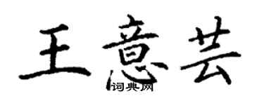 丁謙王意芸楷書個性簽名怎么寫