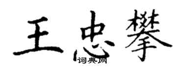 丁謙王忠攀楷書個性簽名怎么寫