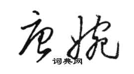 駱恆光唐婉草書個性簽名怎么寫