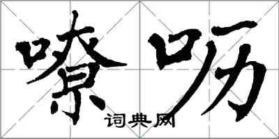 翁闓運嘹嚦楷書怎么寫