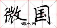周炳元微國楷書怎么寫