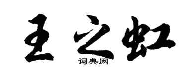 胡問遂王之虹行書個性簽名怎么寫