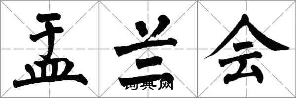 翁闓運盂蘭會楷書怎么寫