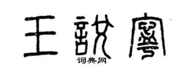 曾慶福王悅寧篆書個性簽名怎么寫