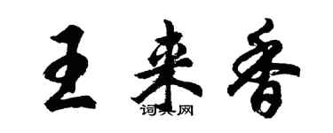 胡問遂王來香行書個性簽名怎么寫