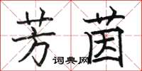 駱恆光芳茵楷書怎么寫