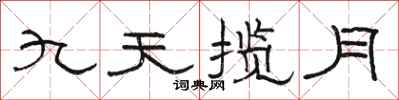 駱恆光九天攬月隸書怎么寫