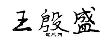 曾慶福王殷盛行書個性簽名怎么寫