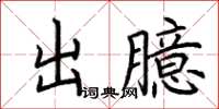 荊霄鵬出臆楷書怎么寫