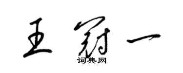 梁錦英王冠一草書個性簽名怎么寫