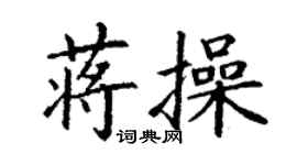 丁謙蔣操楷書個性簽名怎么寫
