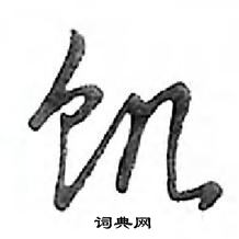 鄧散木寫的硬筆行書飢