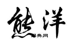 胡問遂熊洋行書個性簽名怎么寫