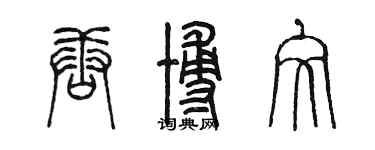 陳墨唐博文篆書個性簽名怎么寫
