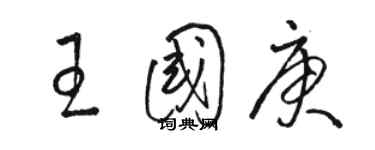 駱恆光王國庚草書個性簽名怎么寫