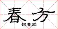 范連陞春方隸書怎么寫