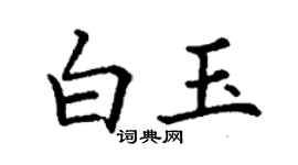 丁謙白玉楷書個性簽名怎么寫