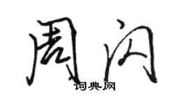 駱恆光周閃行書個性簽名怎么寫