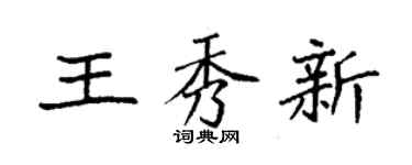 袁強王秀新楷書個性簽名怎么寫