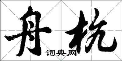 胡問遂舟杭行書怎么寫