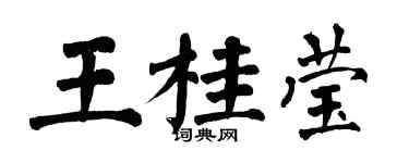 翁闓運王桂瑩楷書個性簽名怎么寫