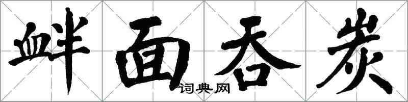 翁闓運釁面吞炭楷書怎么寫