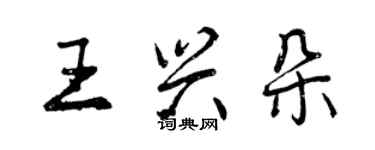 曾慶福王興朵行書個性簽名怎么寫