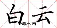 丁謙白雲楷書怎么寫