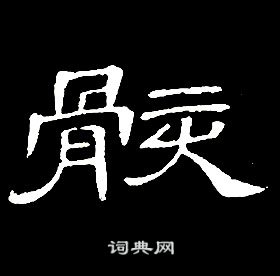 席夔千字文中骸的寫法