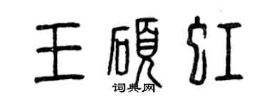 曾慶福王碩虹篆書個性簽名怎么寫