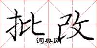 龐中華批改楷書怎么寫