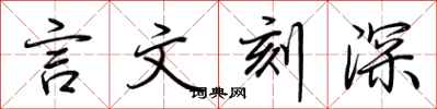 荊霄鵬言文刻深行書怎么寫