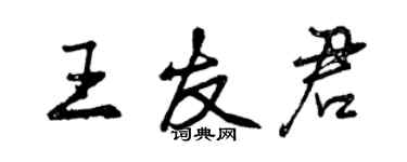曾慶福王友君行書個性簽名怎么寫