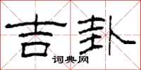 柯春海吉卦隸書怎么寫