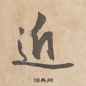 千字文中邊武的寫法