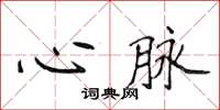 侯登峰心脈楷書怎么寫