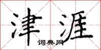侯登峰津涯楷書怎么寫