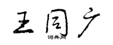 曾慶福王同廣行書個性簽名怎么寫