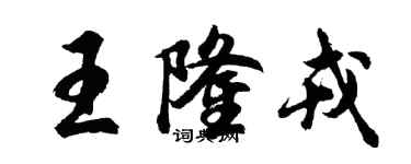 胡問遂王隆戎行書個性簽名怎么寫