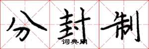 周炳元分封制楷書怎么寫