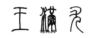 陳墨王滿尤篆書個性簽名怎么寫