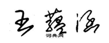 朱錫榮王蘊涵草書個性簽名怎么寫