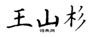 丁謙王山杉楷書個性簽名怎么寫