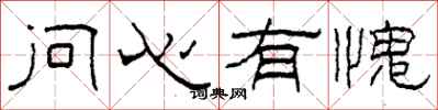 柯春海問心有愧隸書怎么寫