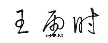 駱恆光王雨時草書個性簽名怎么寫