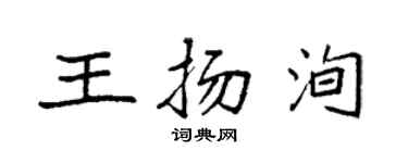 袁強王揚洵楷書個性簽名怎么寫