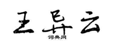 曾慶福王異雲行書個性簽名怎么寫